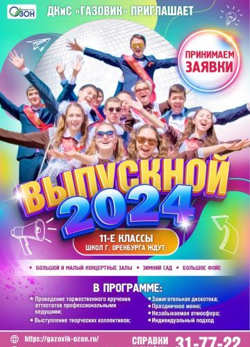 ДКиС "Газовик" приглашает на Выпускные 2024