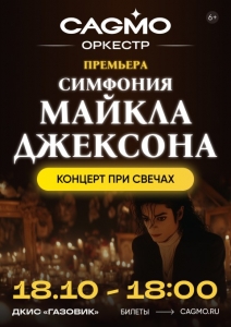 Оркестр CAGMO. Симфония Майкла Джексона при свечах