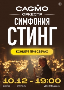 Оркестр CAGMO. Симфония Sting при свечах