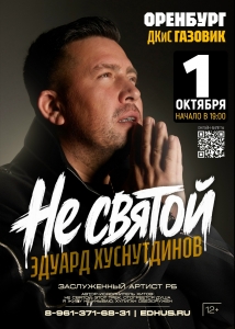 Эдуард Хуснутдинов