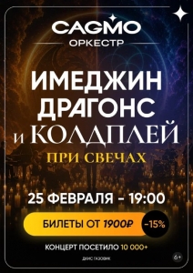 Оркестр Cagmo: Симфония Имеджин Драгонс и Колдплей при свечах