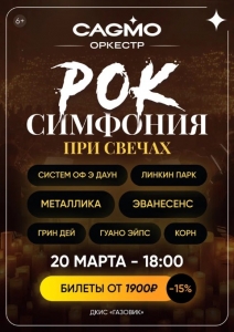 Оркестр Cagmo: Рок Симфония при свечах