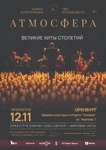 Атмосфера. Великие хиты столетий в сиянии 3000 свечей
