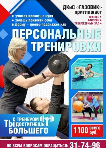 Персональные тренировки