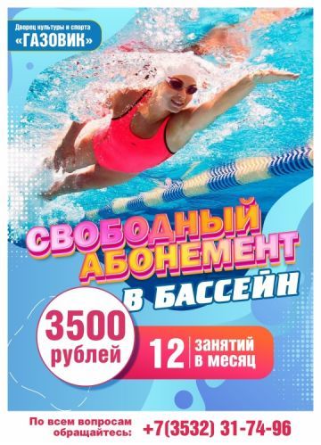 «Свободный абонемент» в бассейн