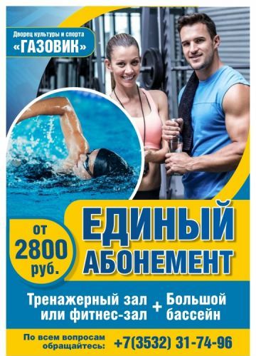 Единый абонемент