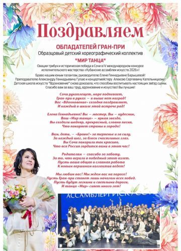 «МИР ТАНЦА» ОБЛАДАТЕЛИ ГРАН-ПРИ!