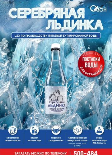 «СЕРЕБРЯНАЯ ЛЬДИНКА»