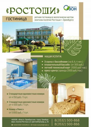 ГОСТИНИЦА «РОСТОШИ»