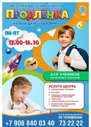 Детский досуговый центр «Продленка»