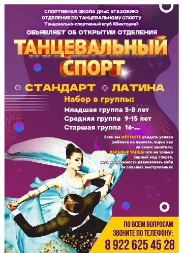 СШ «Газовик» объявляет набор детей от 5 лет в секцию танцевального спорта на 2026–2027 учебный год!
