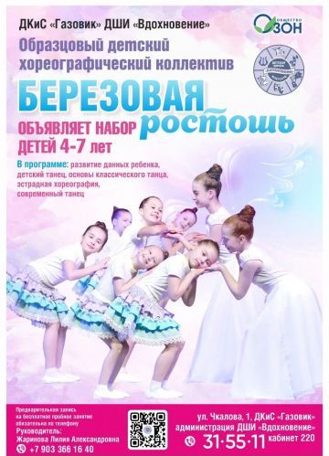 ДШИ "Вдохновение" объявляет набор в образцовый хореографический коллектив "Березовая Ростошь"