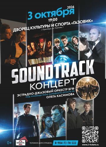 Эстрадно-джазовый оркестр дарит SOUNDTRACK-концерт!