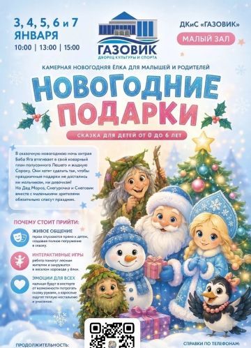 «НОВОГОДНИЕ ПОДАРКИ»: СКАЗКА ДЛЯ САМЫХ МАЛЕНЬКИХ